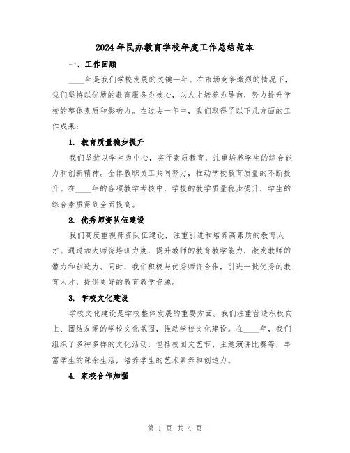 2024年民办教育学校年度工作总结范本(2篇)