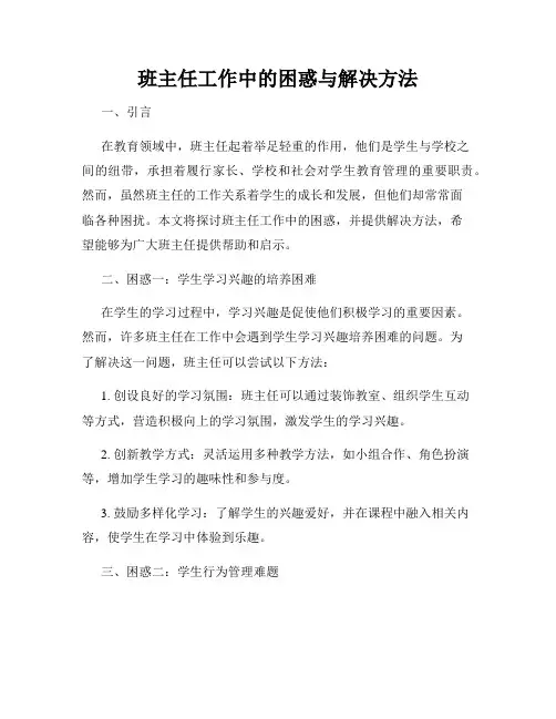 班主任工作中的困惑与解决方法