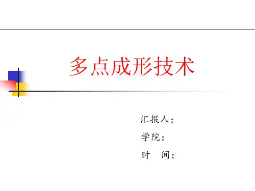 多点成形技术