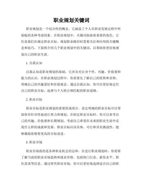职业规划关键词