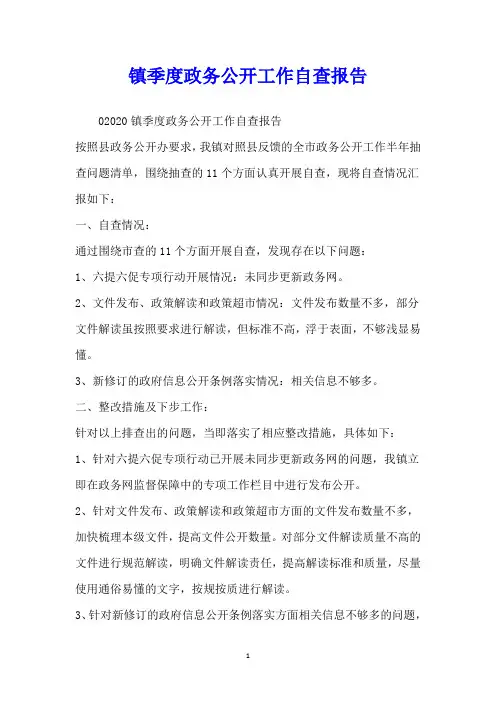 镇季度政务公开工作自查报告