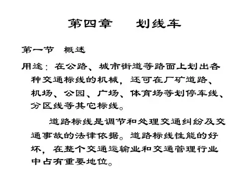 第四章 路面划线车