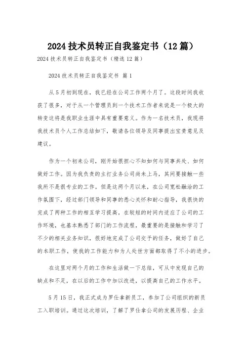 2024技术员转正自我鉴定书(12篇)