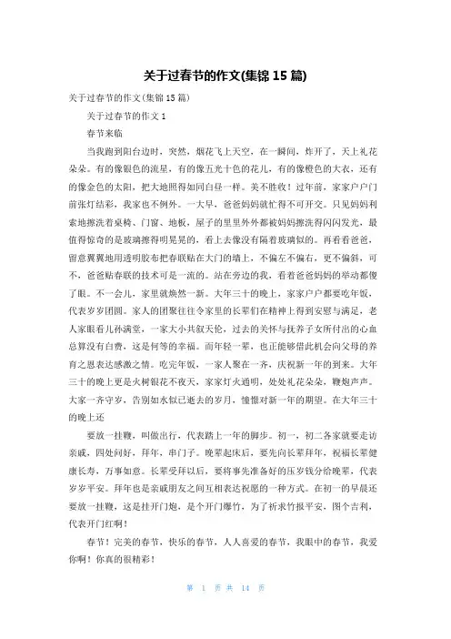 关于过春节的作文(集锦15篇)
