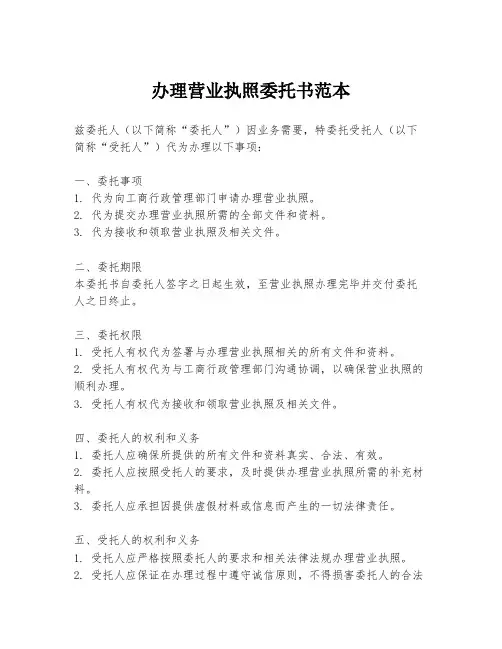 办理营业执照委托书范本