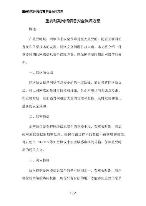 重要时期网络信息安全保障方案精简版