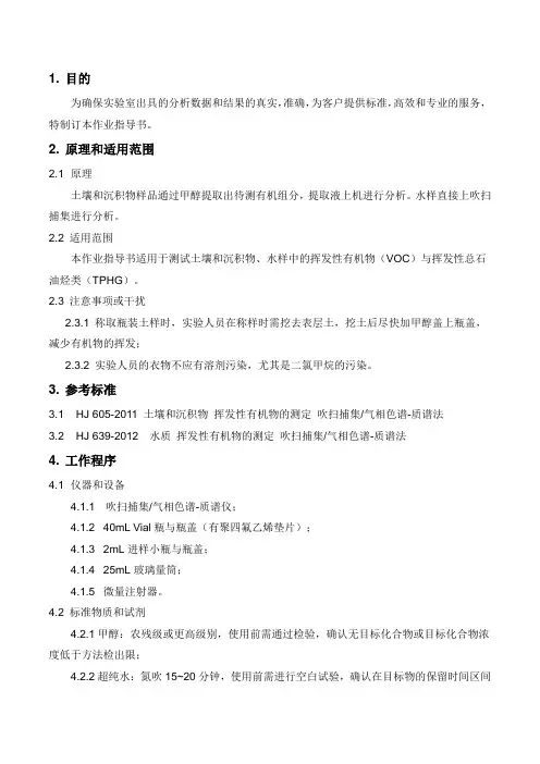 挥发性有机物前处理作业指导书