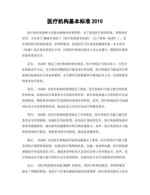 医疗机构基本标准2010