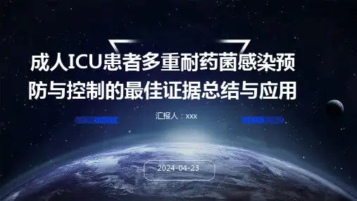 成人ICU患者多重耐药菌感染预防与控制的最佳证据总结与应用PPT课件