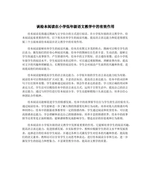谈绘本阅读在小学低年级语文教学中的有效作用