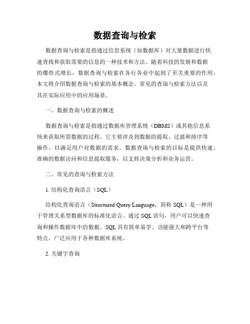 数据查询与检索