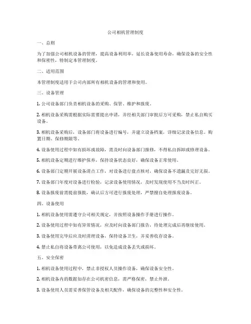 公司相机管理制度