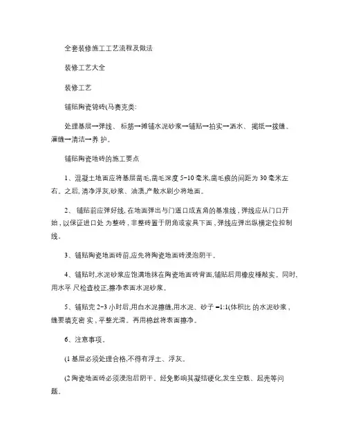 全套装修施工工艺流程及做法(精)