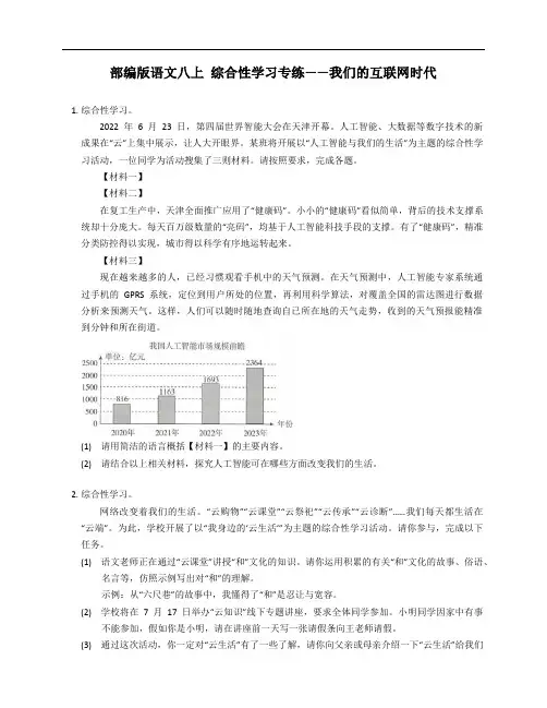 部编版语文八年级上学期 综合性学习专练——我们的互联网时代