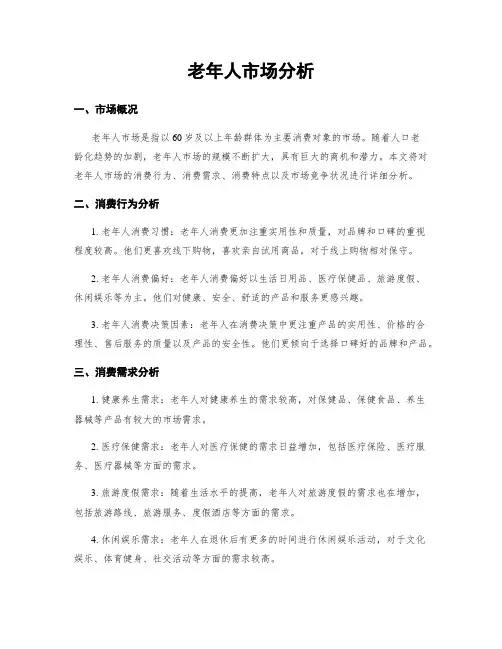 老年人市场分析