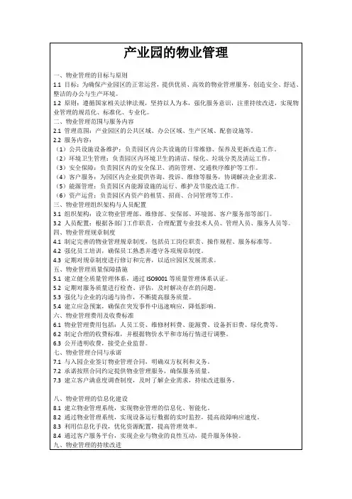 产业园的物业管理