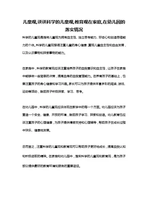 儿童观,谈谈科学的儿童观,教育观在家庭,在幼儿园的落实情况