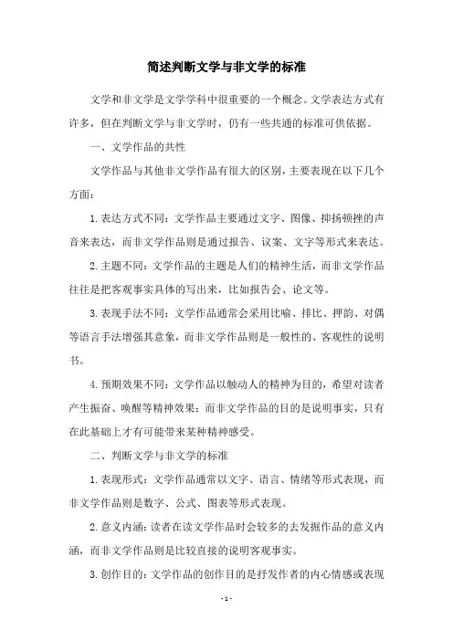 简述判断文学与非文学的标准