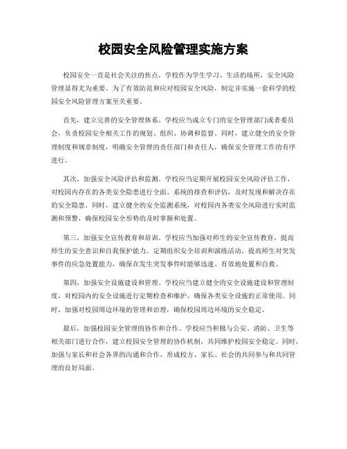 校园安全风险管理实施方案