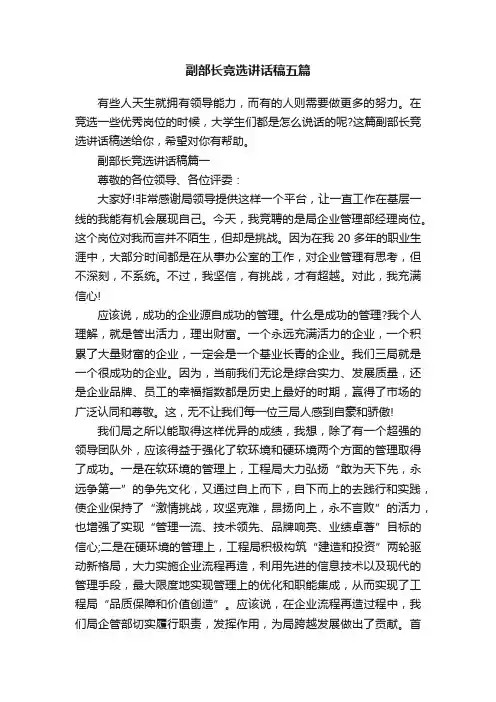 副部长竞选讲话稿五篇