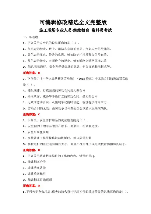 施工现场专业人员-继续教育-资料员考试精选全文完整版