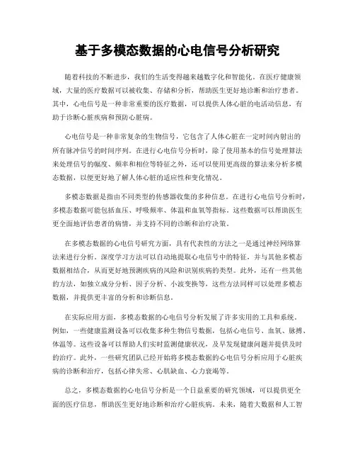 基于多模态数据的心电信号分析研究