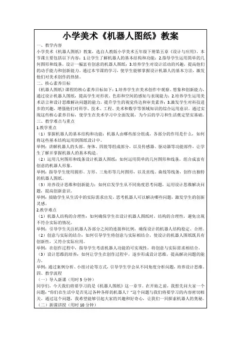小学美术《机器人图纸》教案