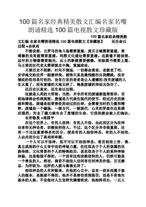 散文精选之100篇名家经典精美散文汇编名家名嘴朗诵精选100篇电视散