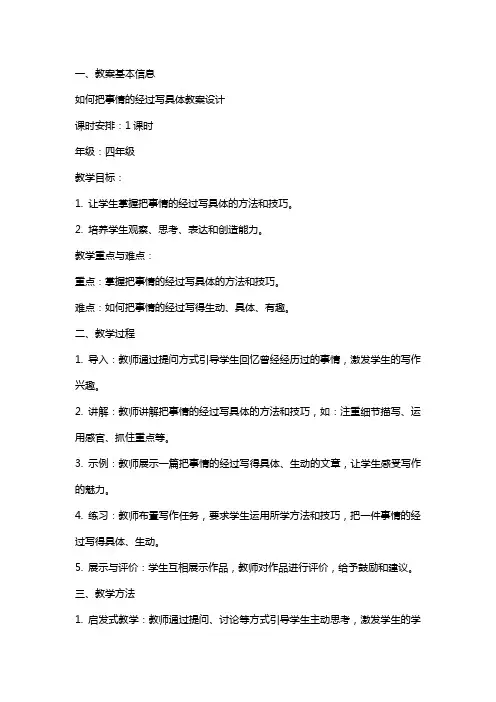 如何把事情的经过写具体教案设计
