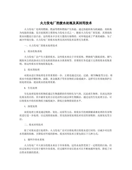 火力发电厂的废水处理及其回用技术