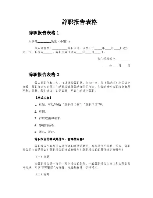 辞职报告表格