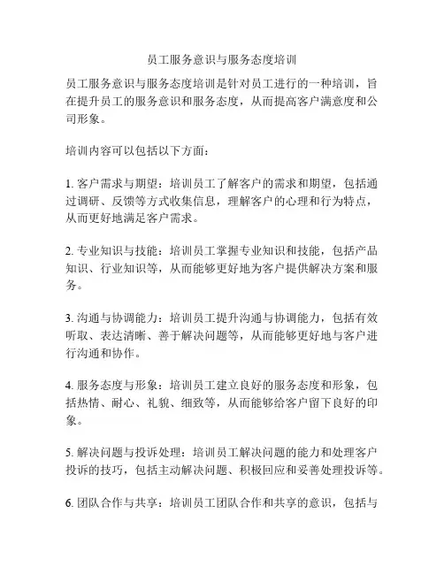 员工服务意识与服务态度培训