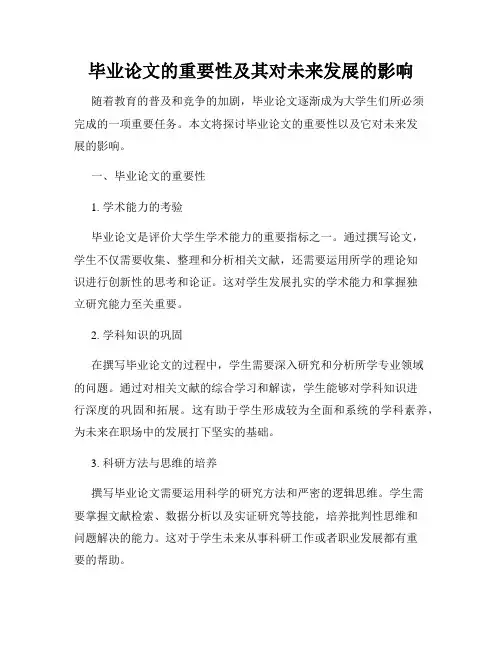毕业论文的重要性及其对未来发展的影响