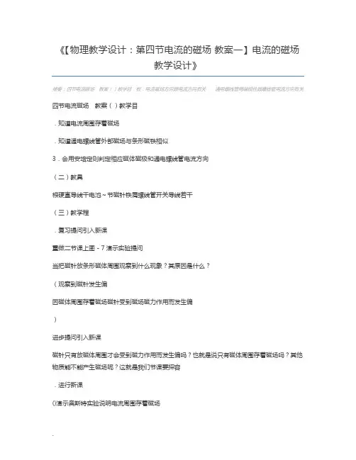 【物理教学设计：第四节电流的磁场 教案一】电流的磁场教学设计