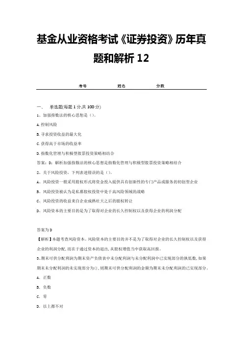 基金从业资格考试《证券投资》历年真题和解析12