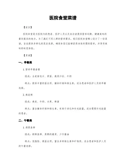 医院食堂菜谱
