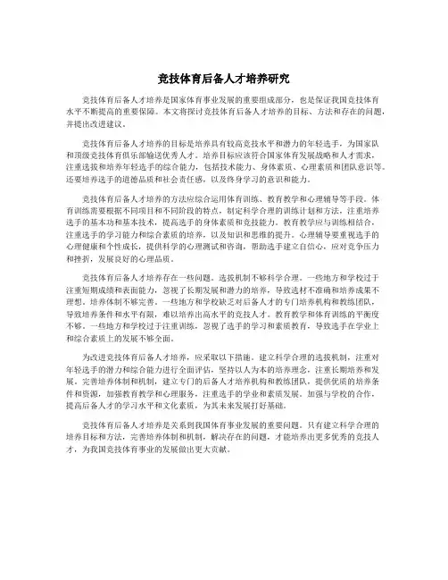 竞技体育后备人才培养研究