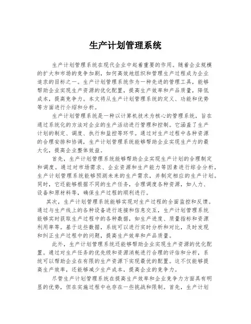 生产计划管理系统
