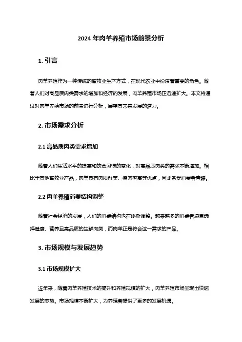 2024年肉羊养殖市场前景分析