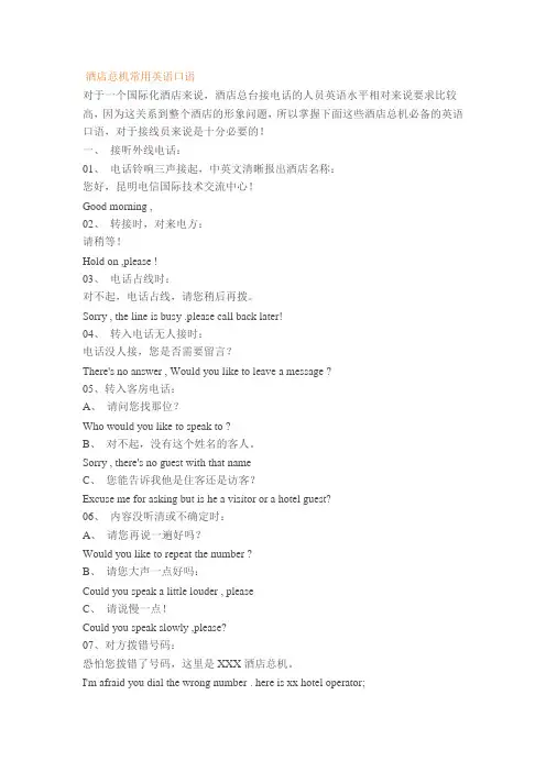 酒店总机常用英语口语