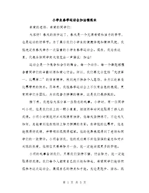 小学生春季运动会加油稿范本（三篇）