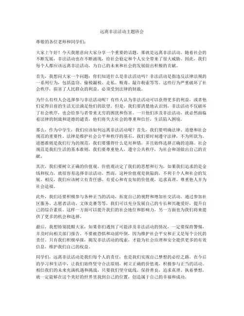 远离非法活动主题班会