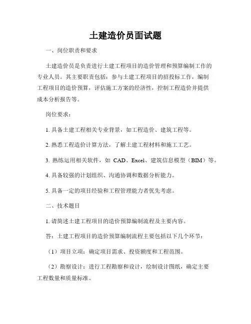 土建造价员面试题