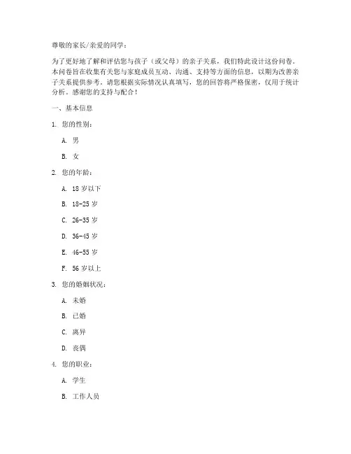 亲子关系月底调查问卷模板
