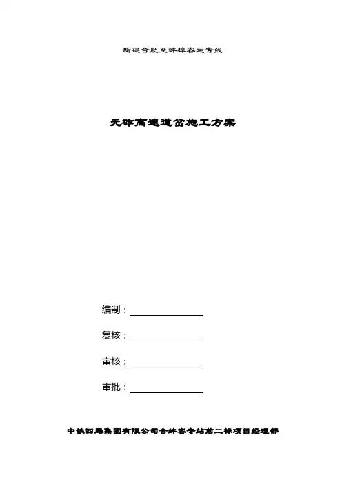 无砟高速道岔施工方案(合蚌)