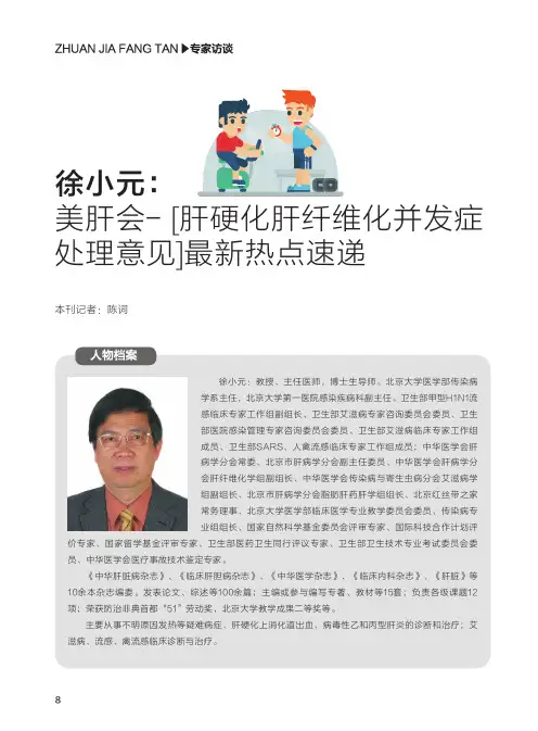 徐小元：美肝会-[肝硬化肝纤维化并发症处理意见]最新热点速递
