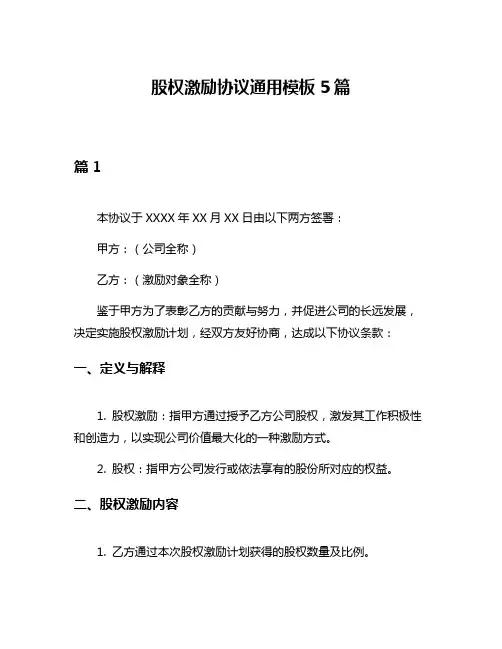 股权激励协议通用模板5篇