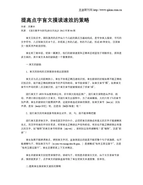 提高点字盲文摸读速效的策略