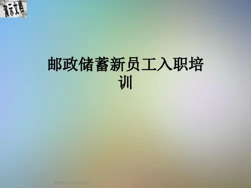 邮政储蓄新员工入职培训