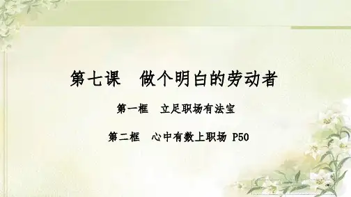 新教材 统编版高中政治选择性必修2 第七课  做个明白的劳动者 精品教学课件
